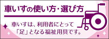 車いすの使い方・選び方