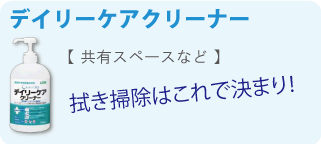 デイリーケアクリーナー
