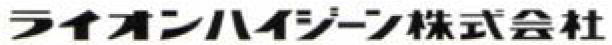 ライオンハイジーン株式会社