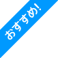 おすすめ！